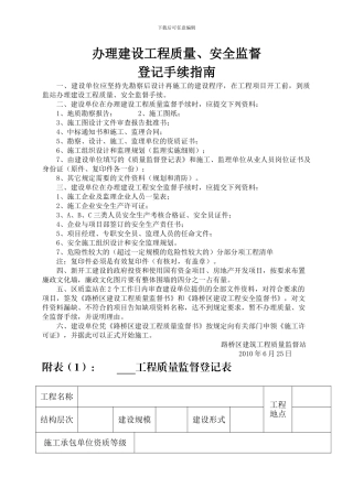办理建设工程质量、安全监督登记手续指南