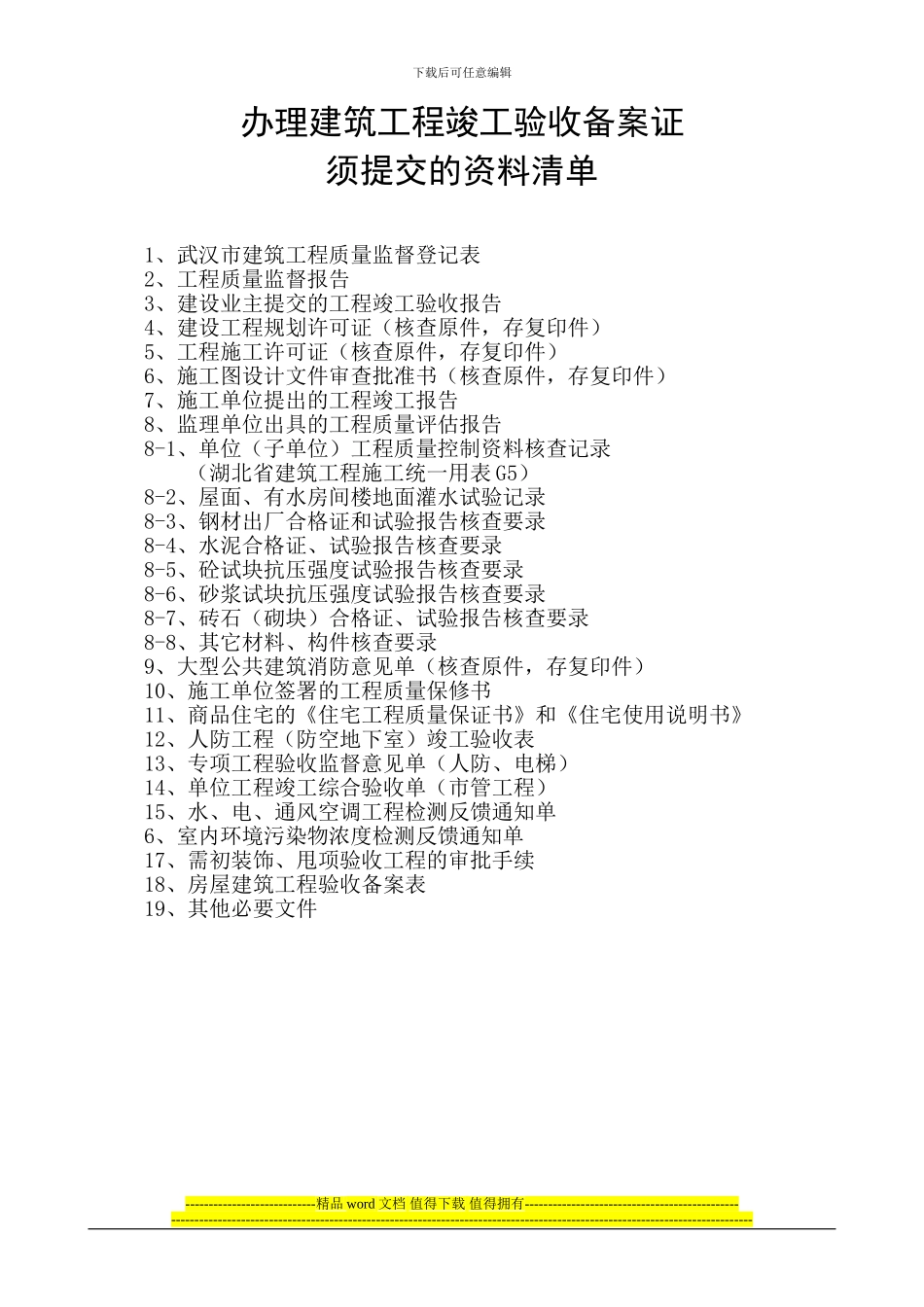 办理建筑工程竣工验收备案证须提交的资料清1_第1页