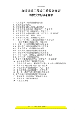 办理建筑工程竣工验收备案证须提交的资料清1