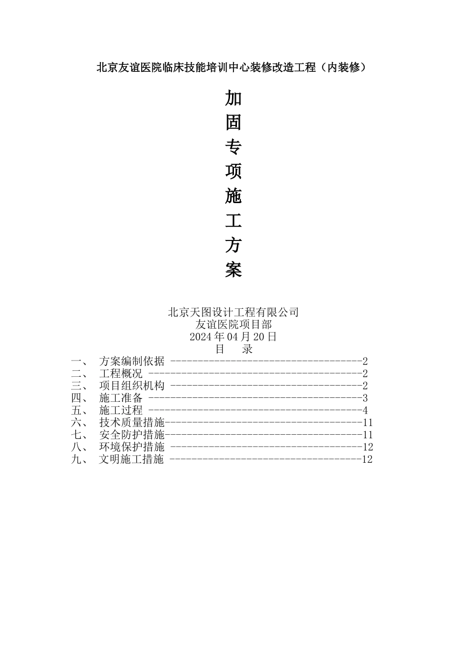 加固工程专项施工方案_第1页