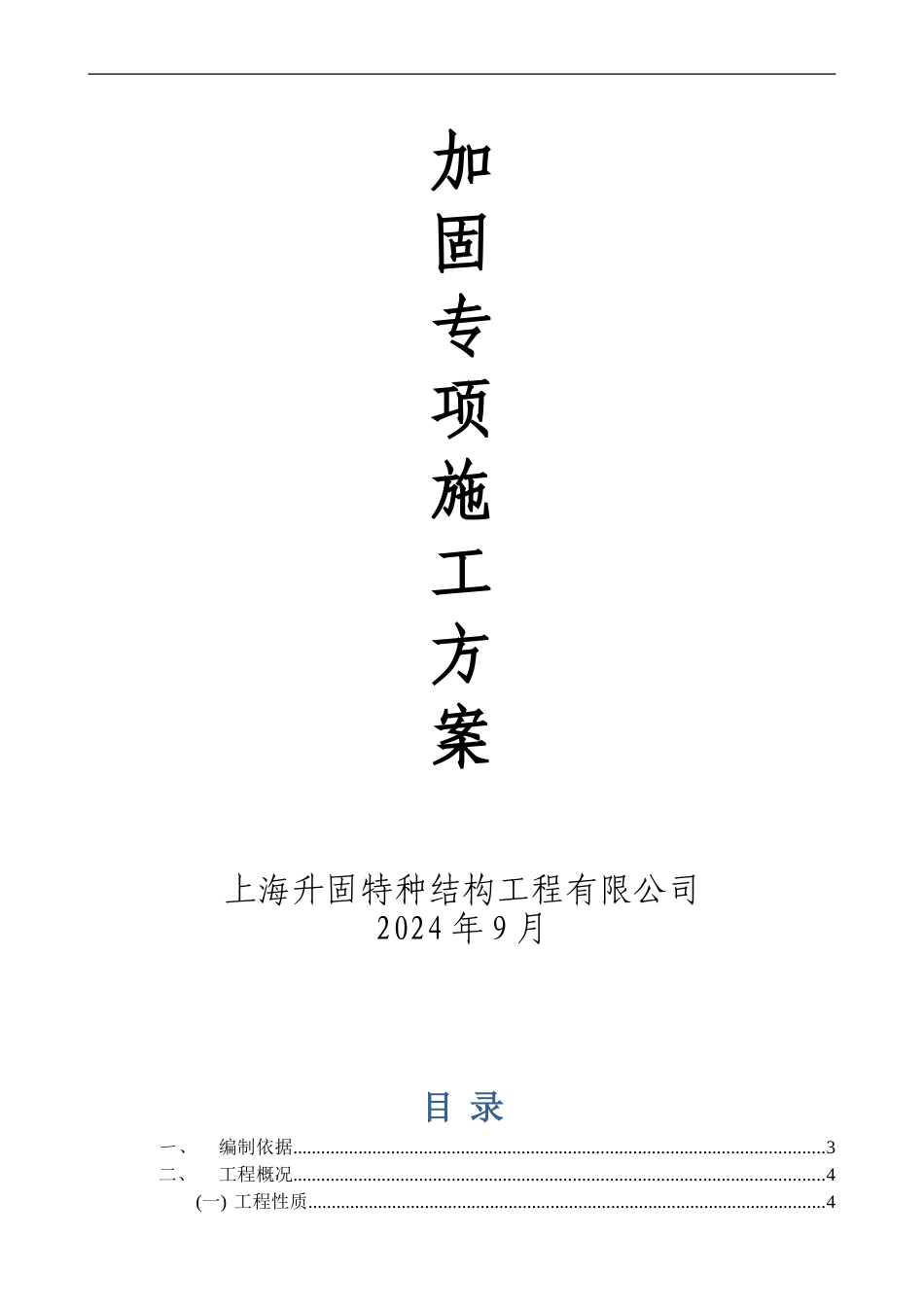 加固专项施工方案_第1页