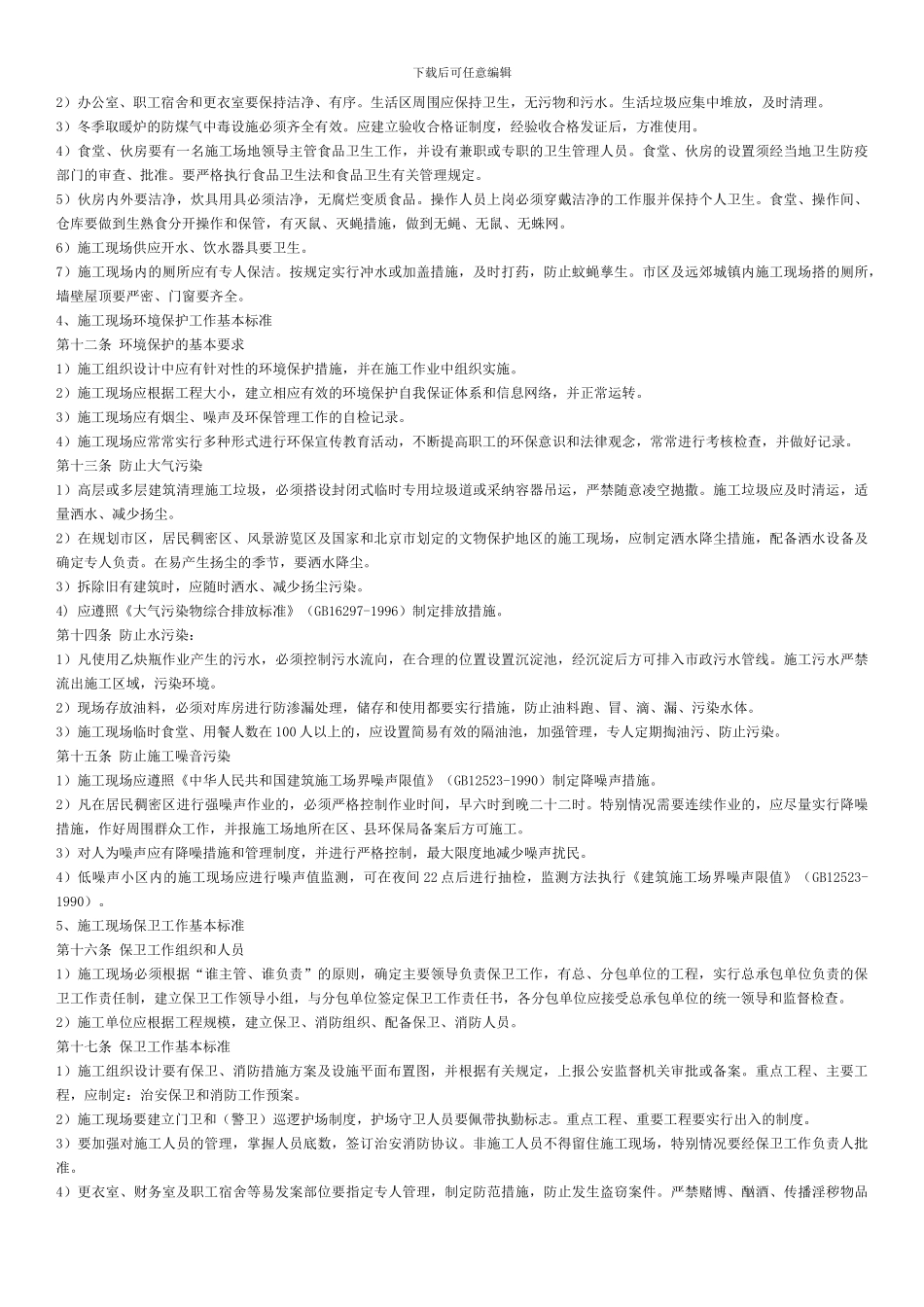 加固工程安全文明施工管理条例_第2页