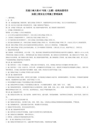 加固工程安全文明施工管理条例