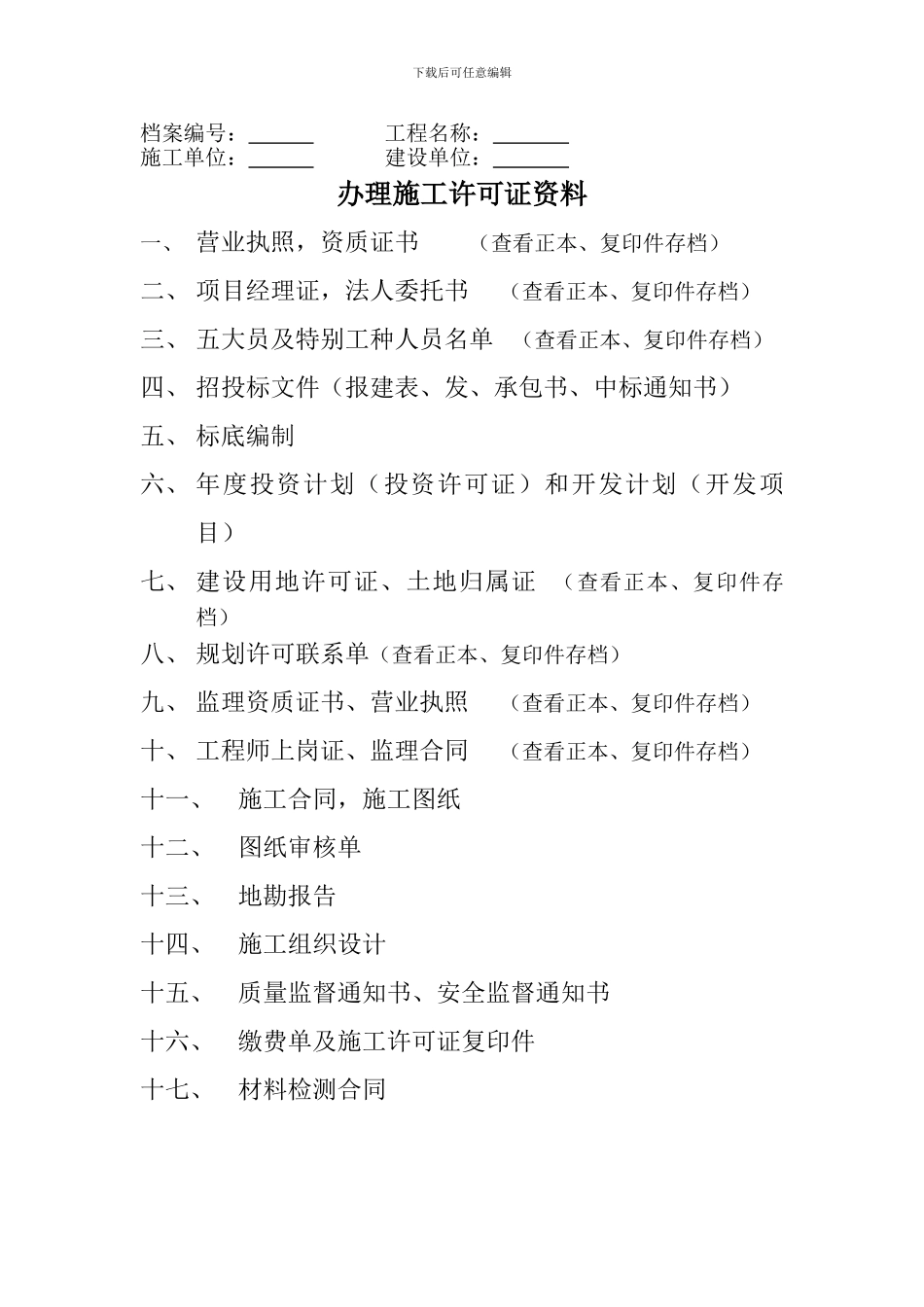 办理施工许可证及竣工备案乙方需要提供资料_第2页