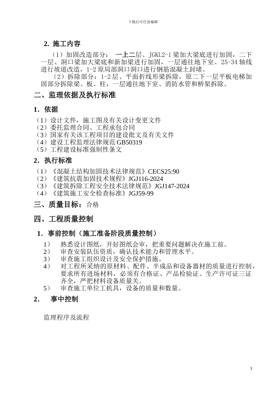 加固改造工程监理细则_第3页