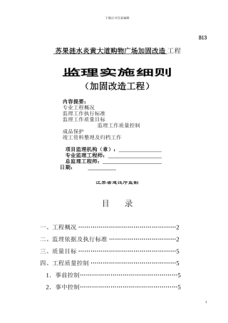 加固改造工程监理细则