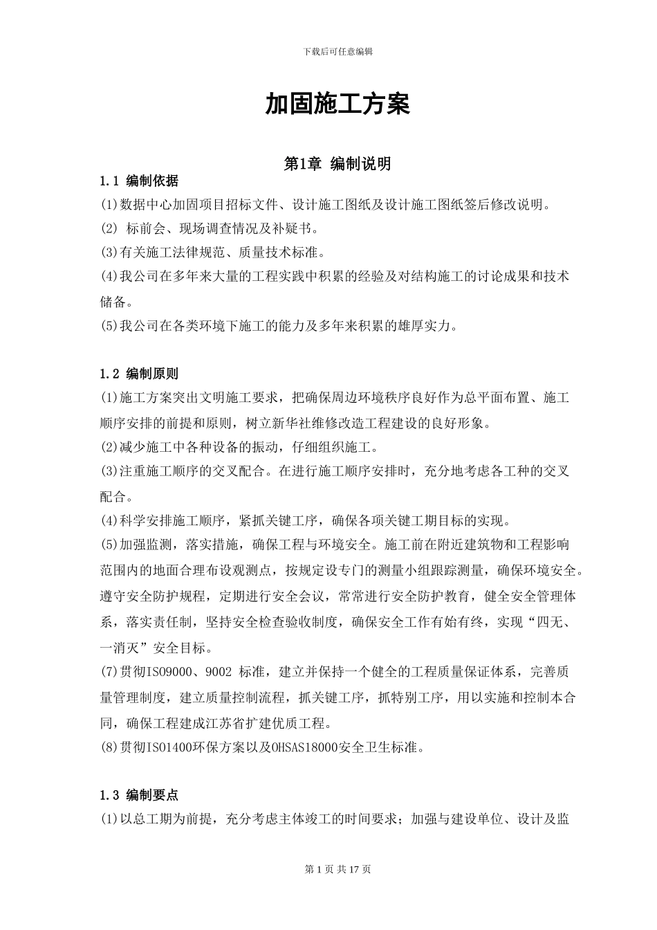 加固施工方案_第1页