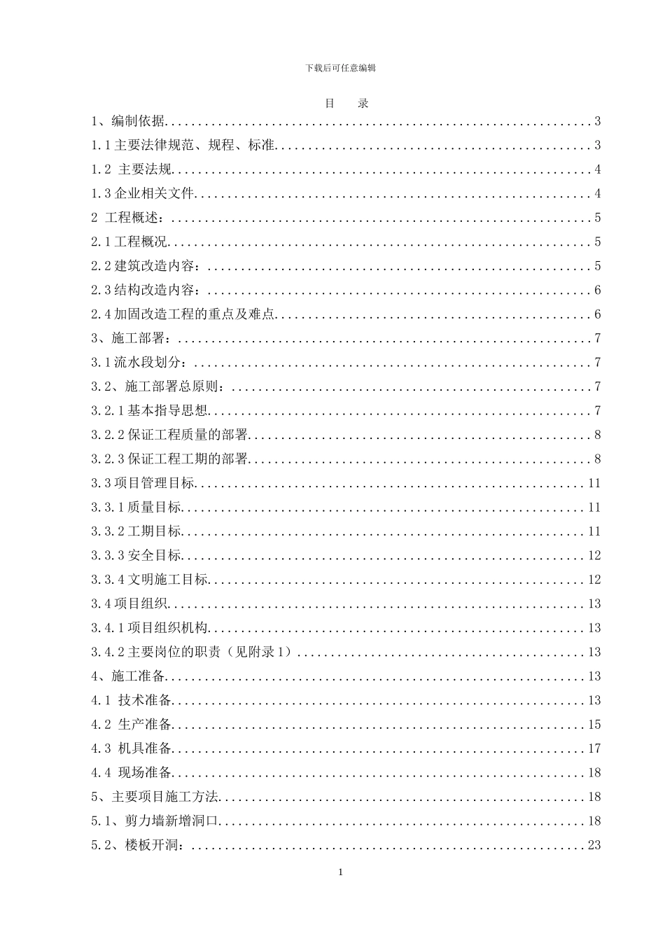 加固改造施工方案_第1页