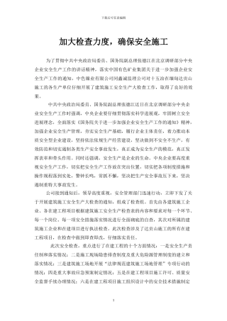 加大检查力度-确保安全施工