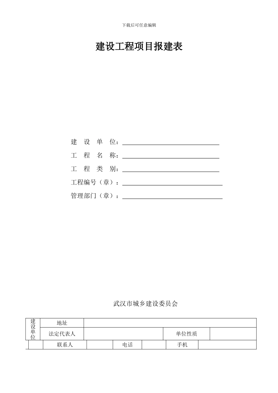 办理施工许可证相关表格_第1页