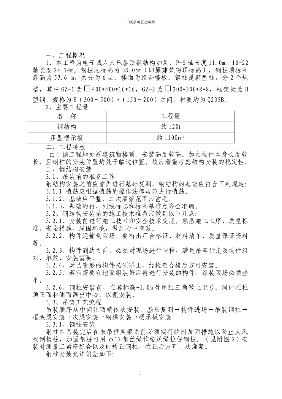 加层钢结构施工方案_第3页