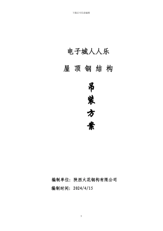 加层钢结构施工方案