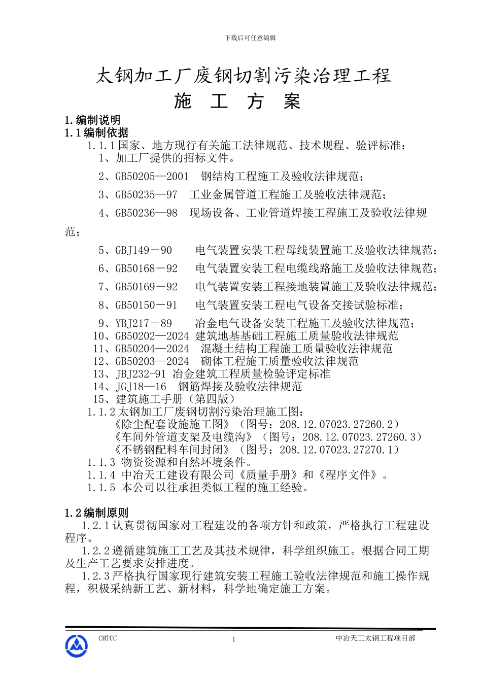 加工厂厂房改造施工组织设计_第1页