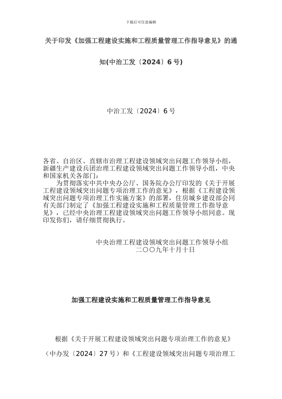 加强工程建设实施和工程质量管理工作指导意见_第1页