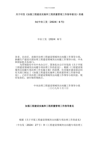 加强工程建设实施和工程质量管理工作指导意见