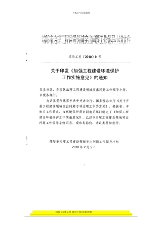 加强工程建设环境保护工作实施意见