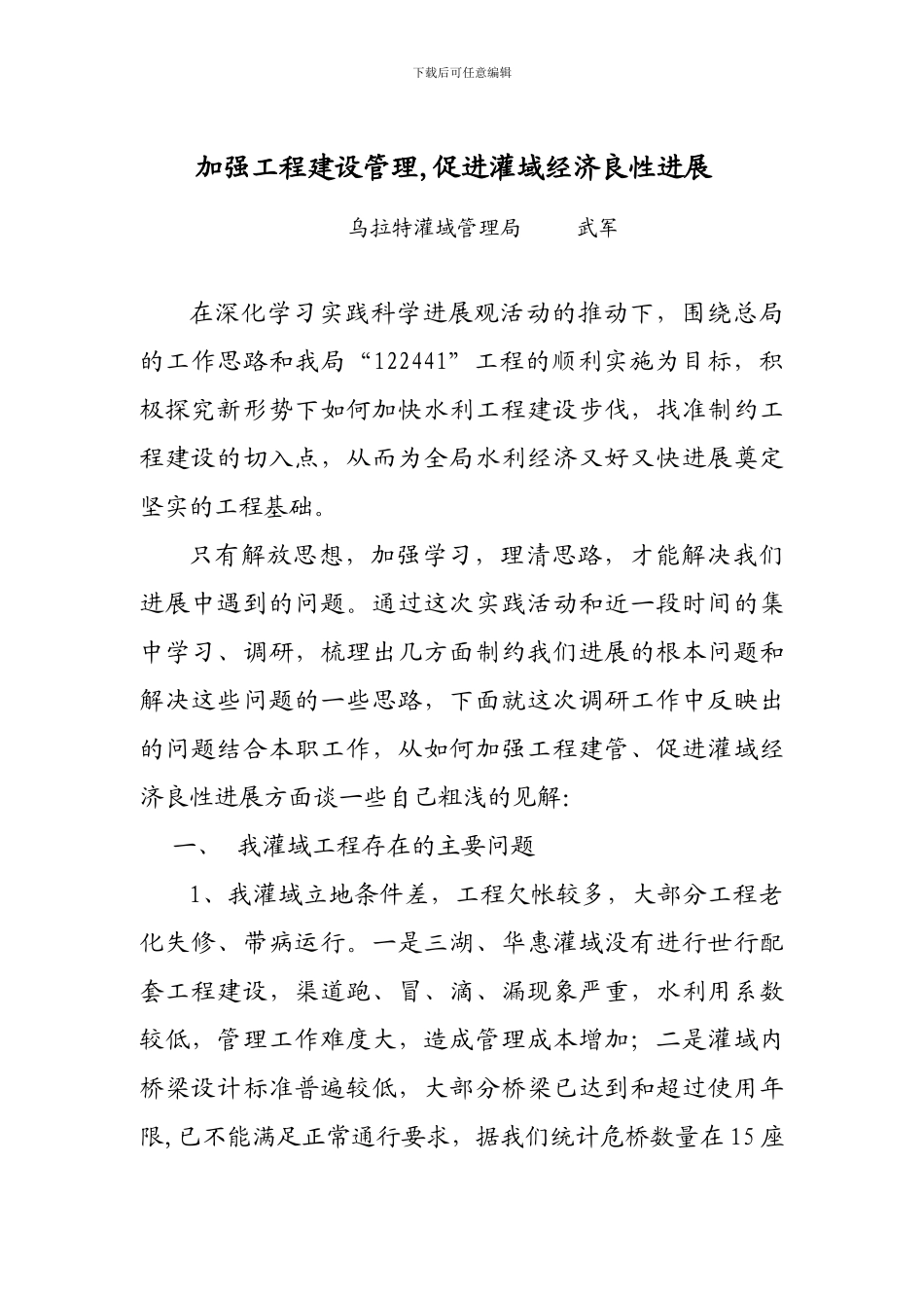 加强工程建设管理-促进灌域经济良性发展_第1页