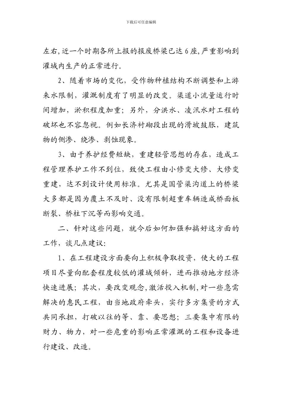 加强工程建设管理-促进灌域经济良性发展_第2页