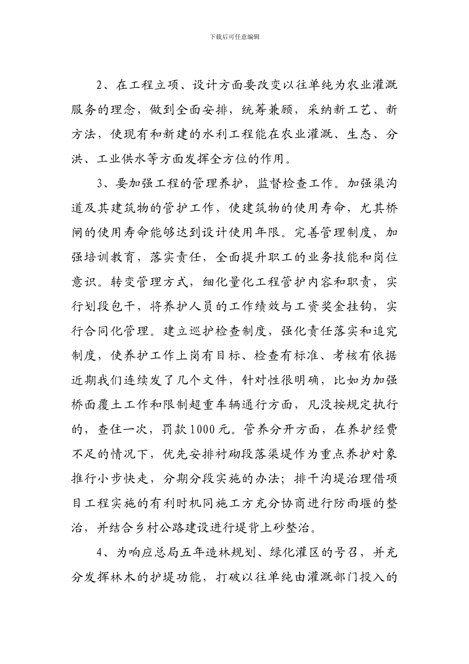 加强工程建设管理-促进灌域经济良性发展_第3页