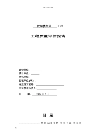 加固工程监理评估报告---副本