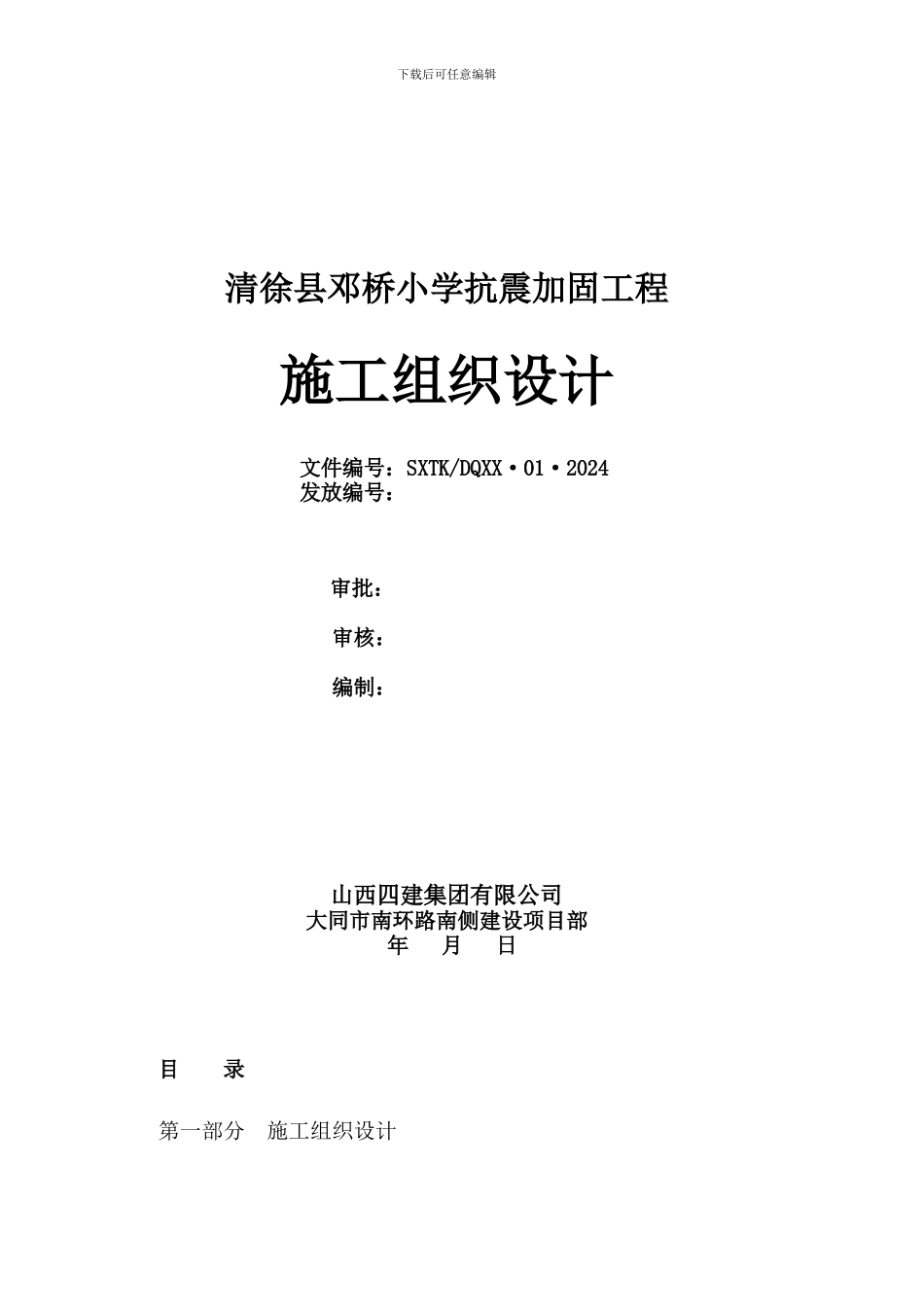 加固改造工程施工组织设计_第1页