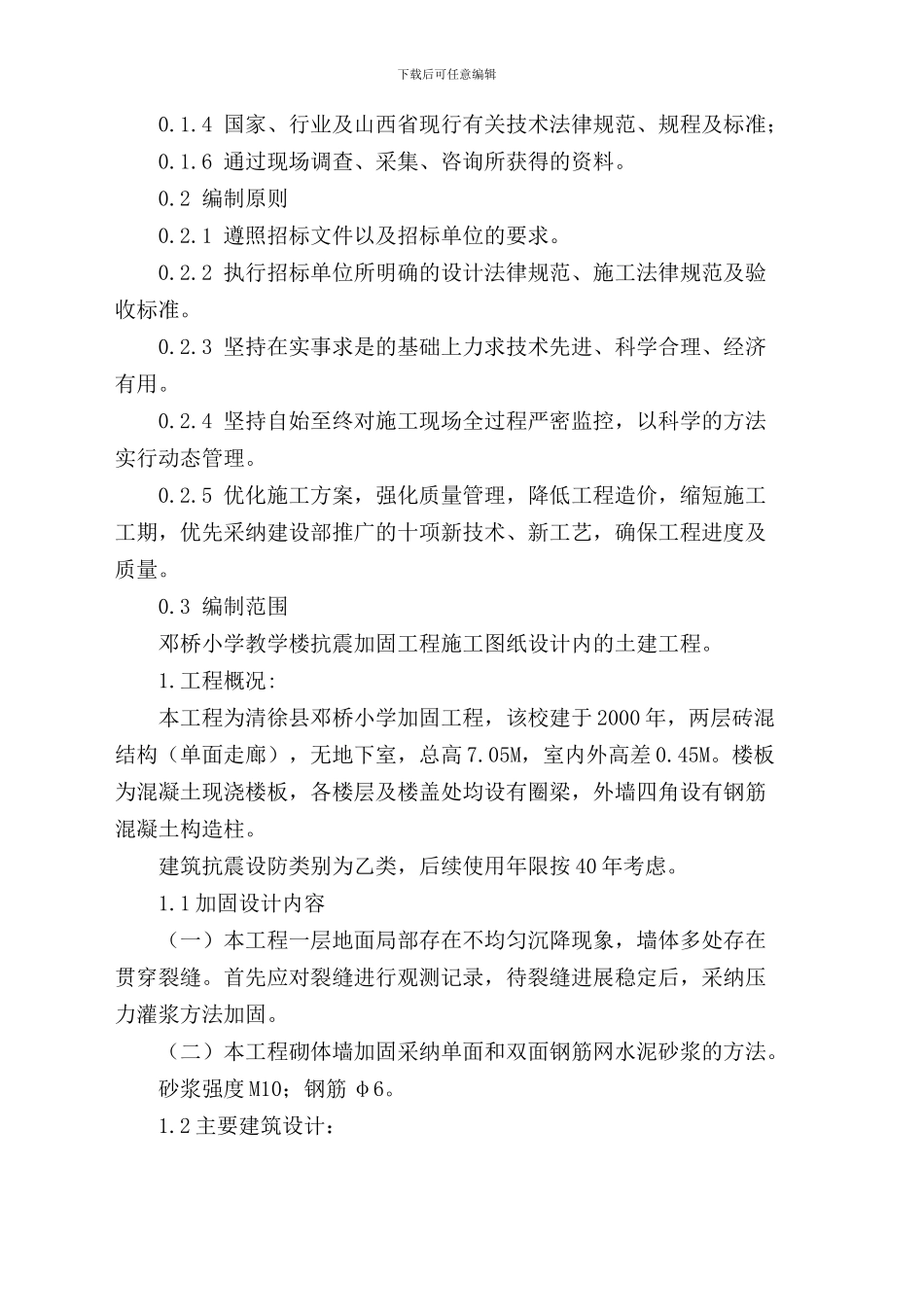 加固改造工程施工组织设计_第3页