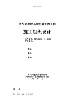 加固改造工程施工组织设计