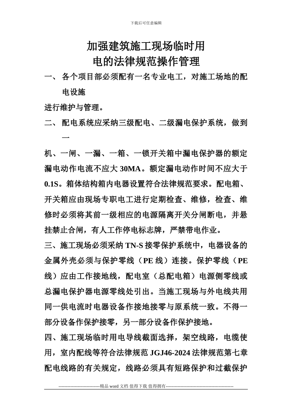 加强建筑施工现场临时用电的规范操作管理_第1页
