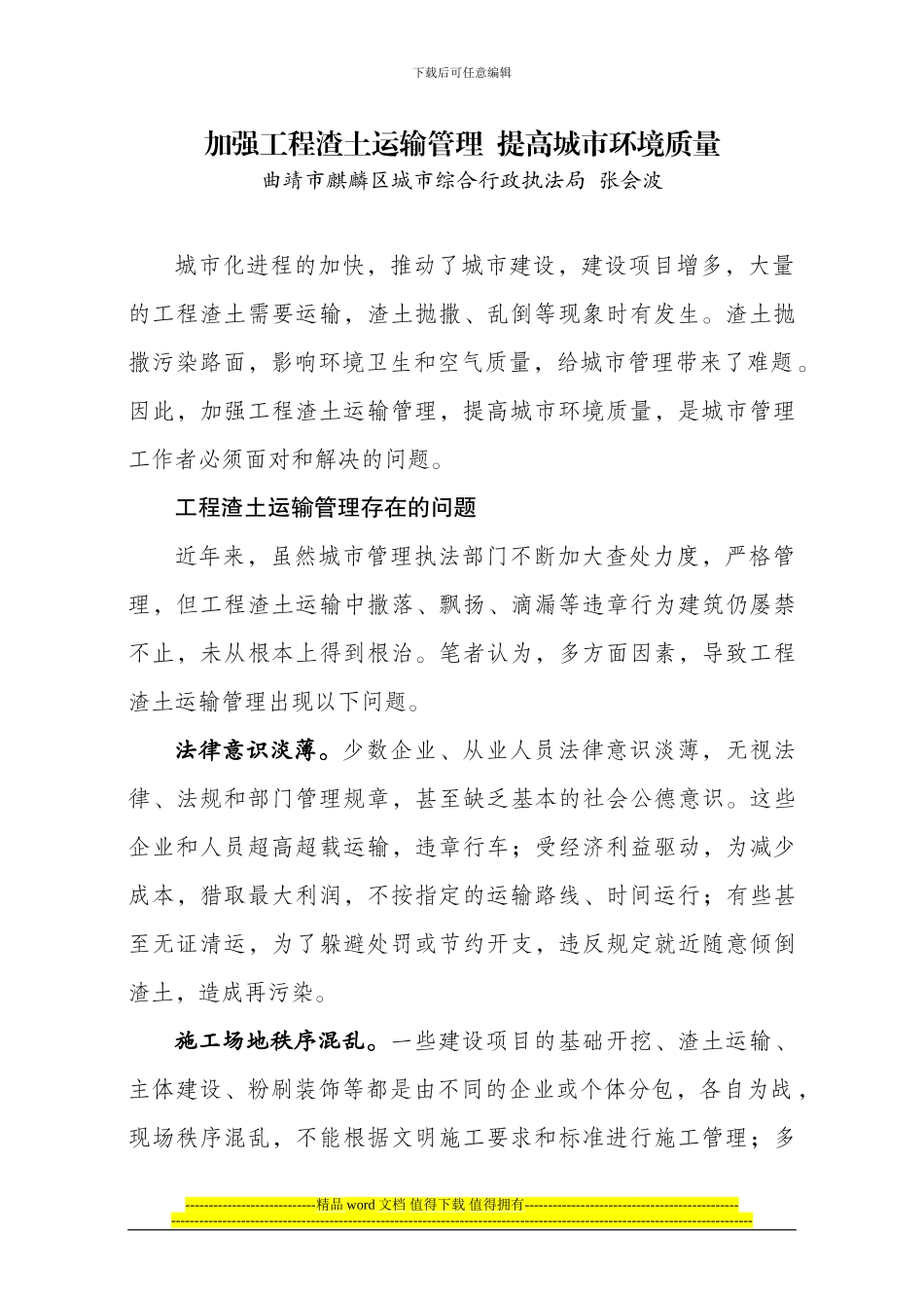 加强工程渣土运输管理_第1页