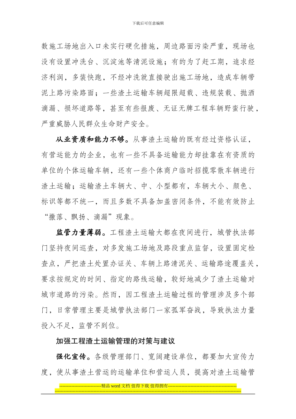 加强工程渣土运输管理_第2页