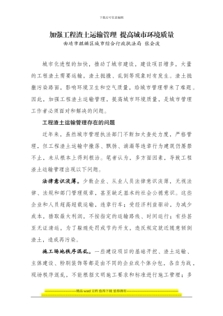 加强工程渣土运输管理