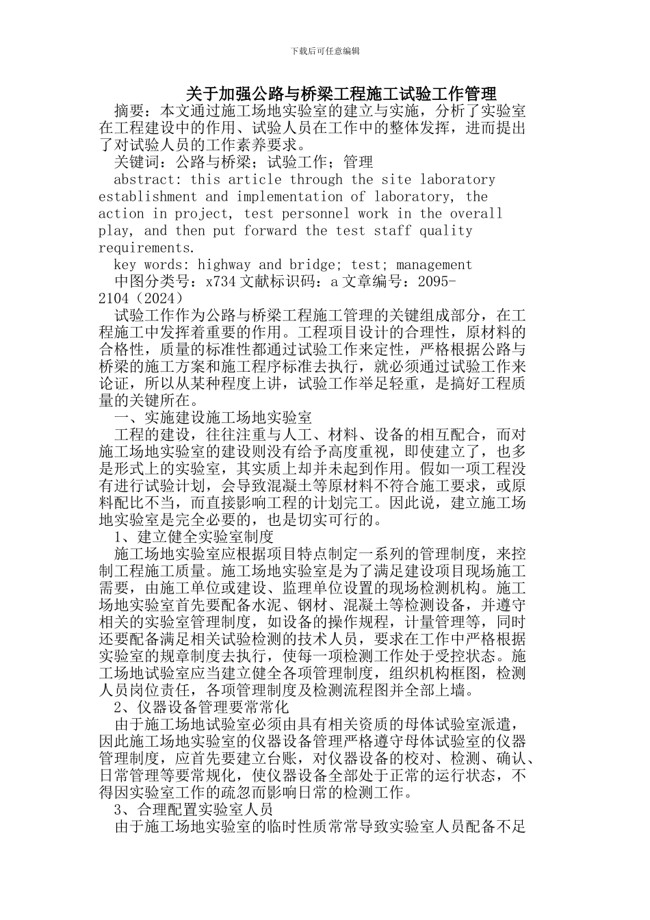 加强公路与桥梁工程施工试验工作管理_第1页