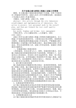 加强公路与桥梁工程施工试验工作管理