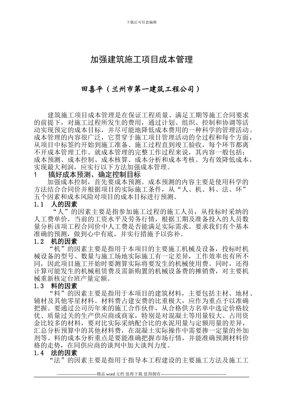 加强建筑施工项目成本管理的方法_第1页