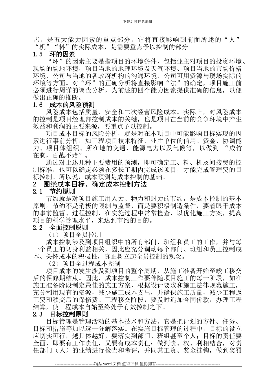 加强建筑施工项目成本管理的方法_第2页