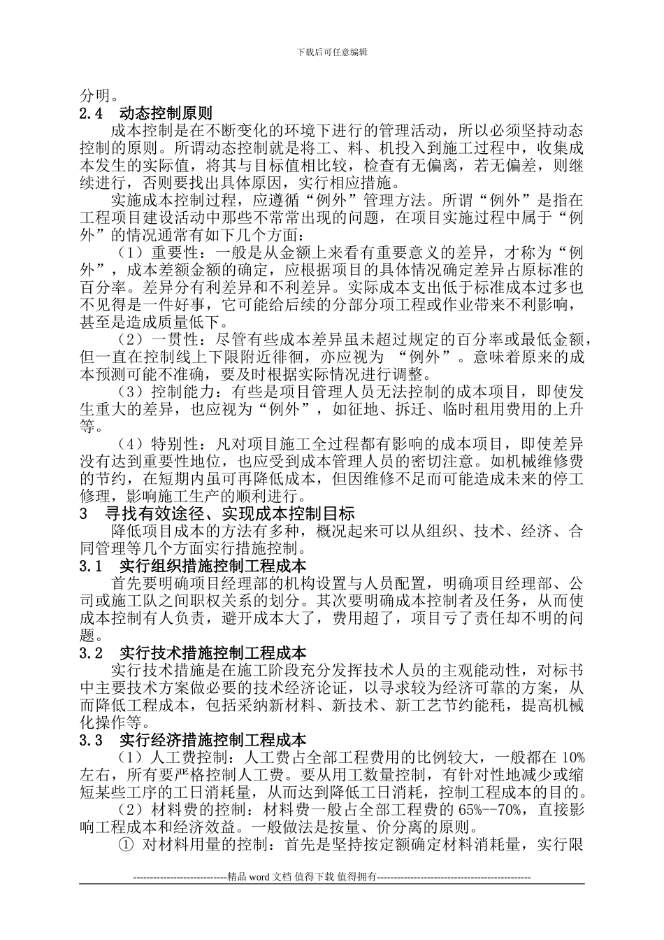 加强建筑施工项目成本管理的方法_第3页