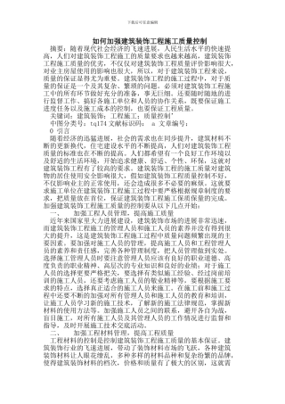 加强建筑装饰工程施工质量控制