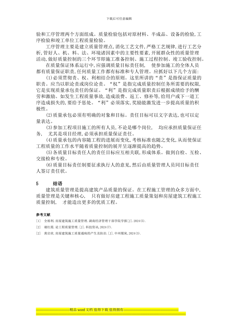 加强房屋建筑施工质量管理_第3页