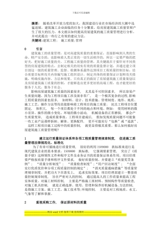加强房屋建筑施工质量管理