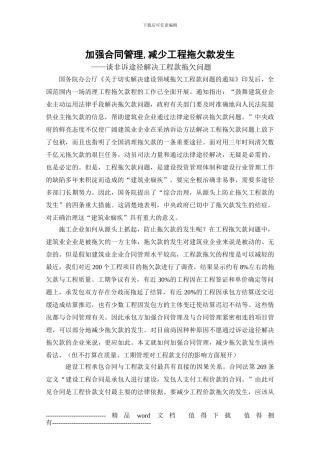 加强合同管理-减少工程拖欠款发生