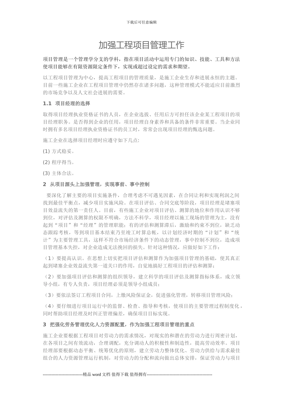 加强工程项目管理工作_第1页