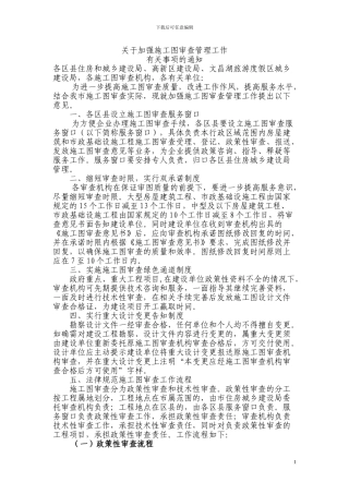 加强施工图审查通知