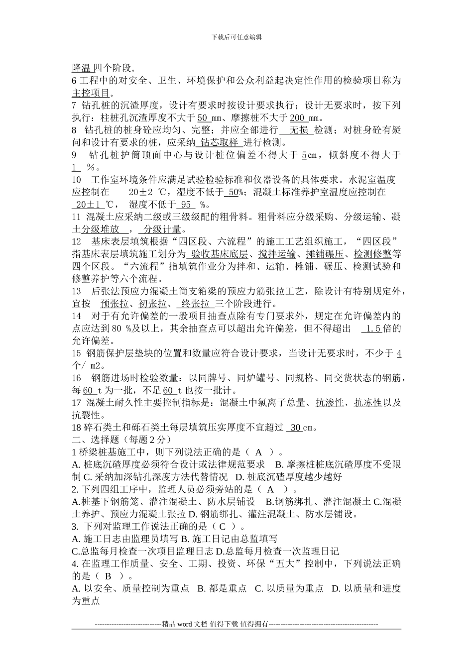 加强施工安全监理管理培训考试试卷答案2_第2页