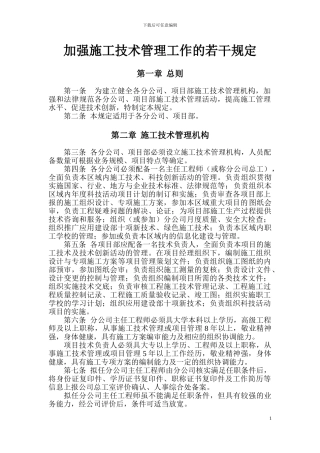 加强施工技术管理工作的若干规定