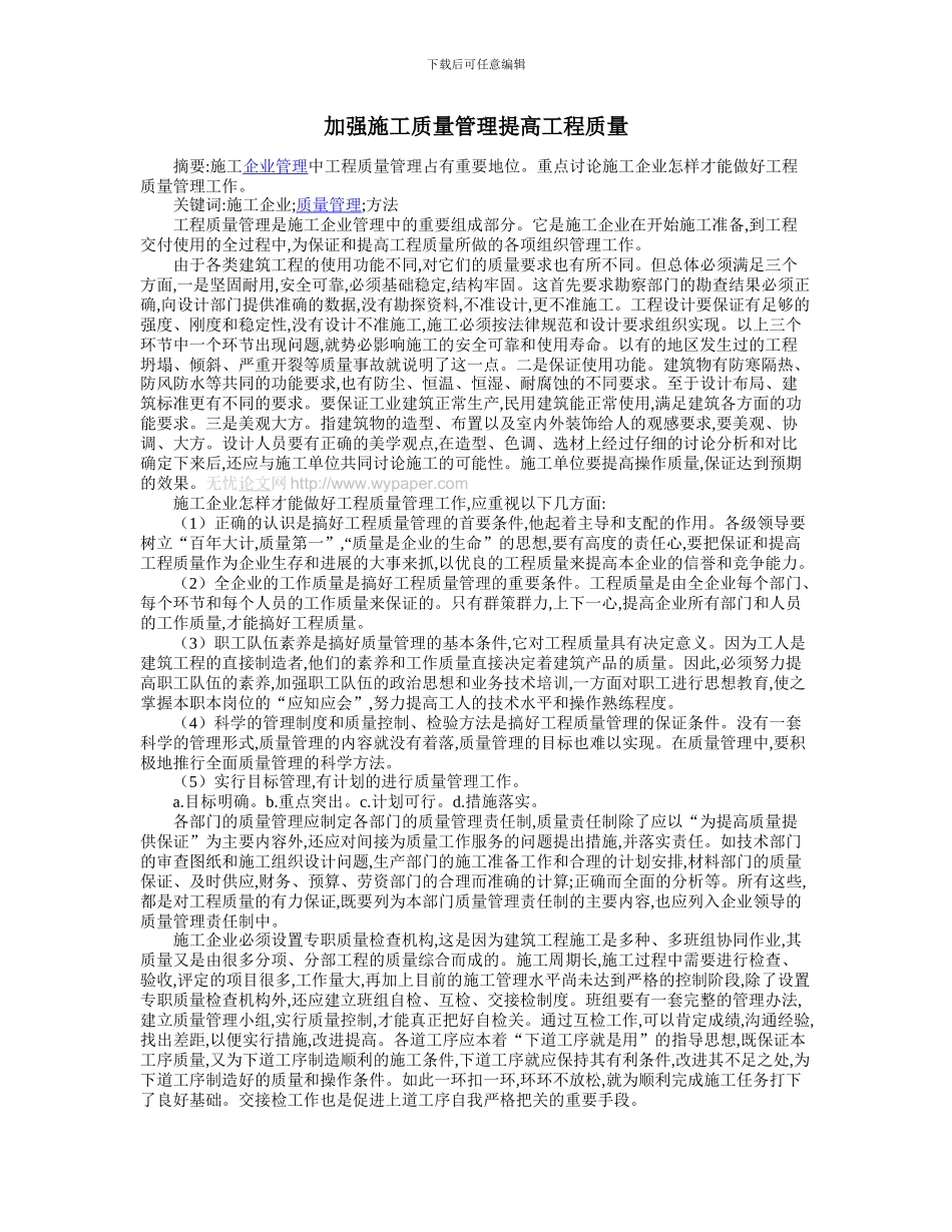 加强施工质量管理提高工程质量_第1页