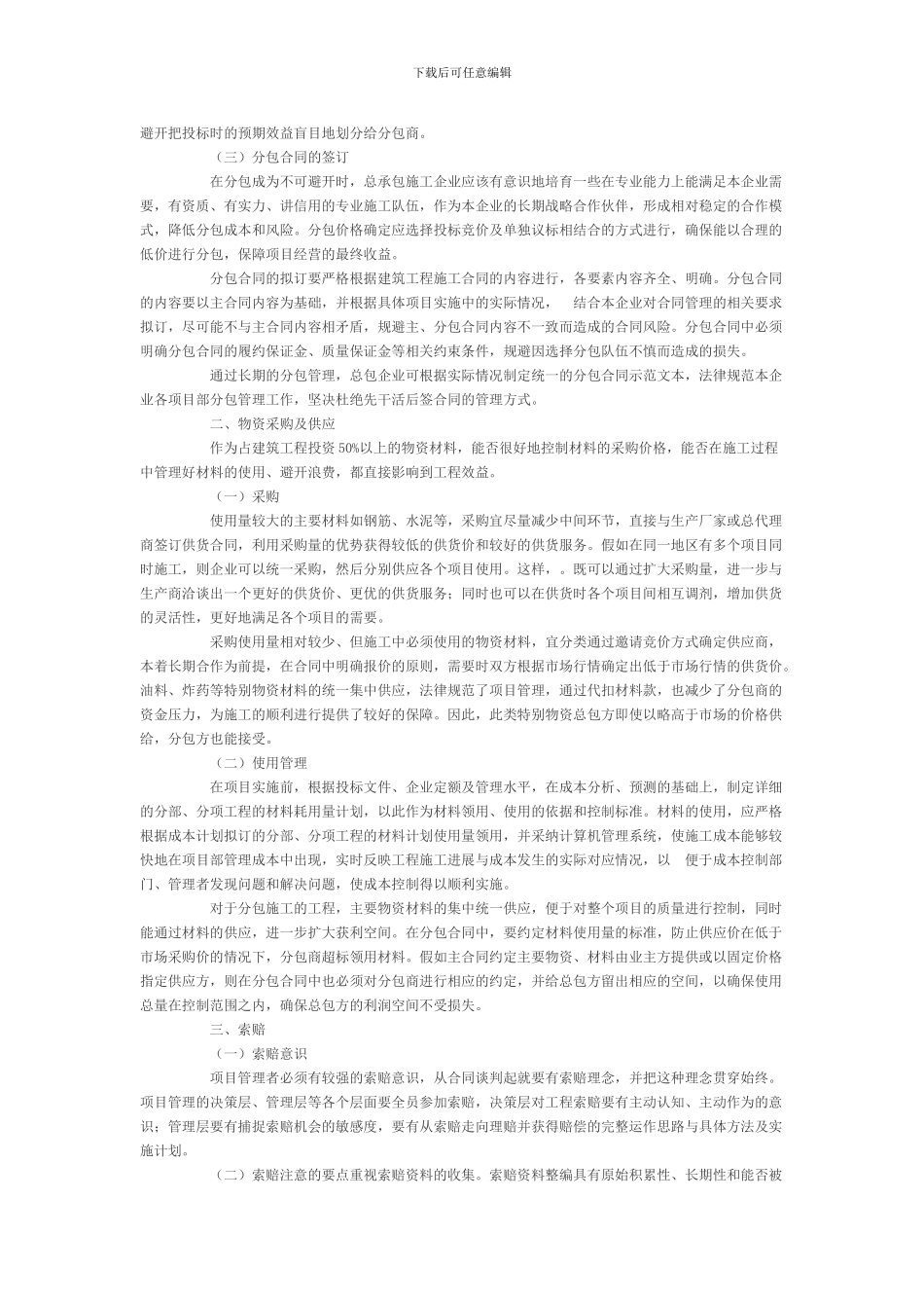 加强水利水电施工项目的管理_第2页