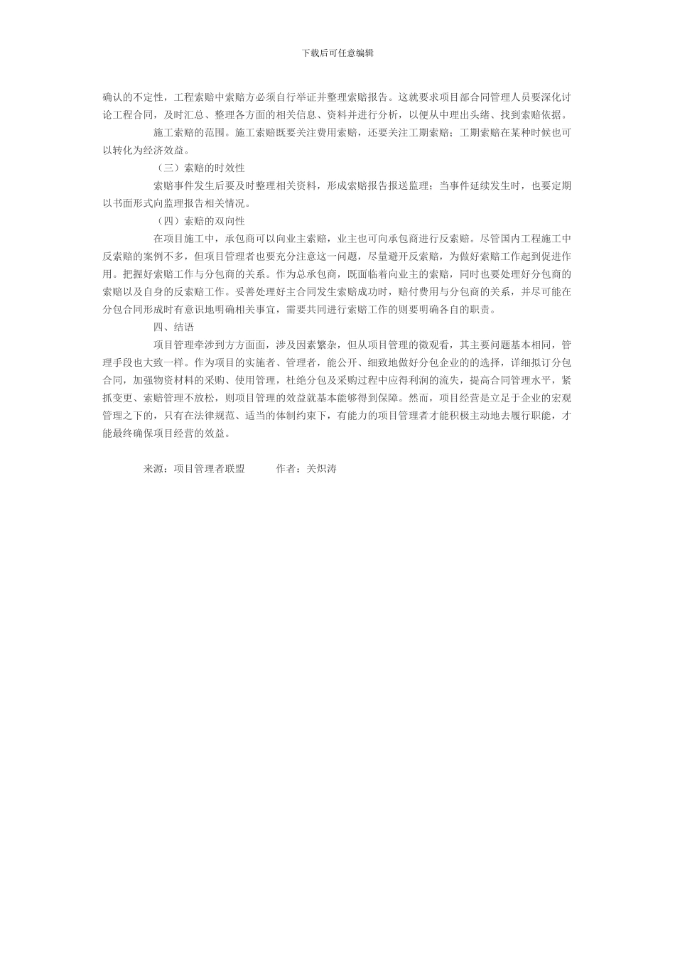 加强水利水电施工项目的管理_第3页