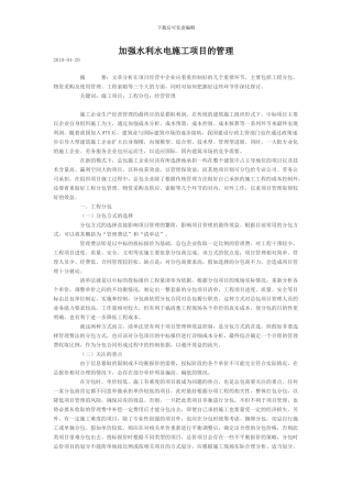 加强水利水电施工项目的管理