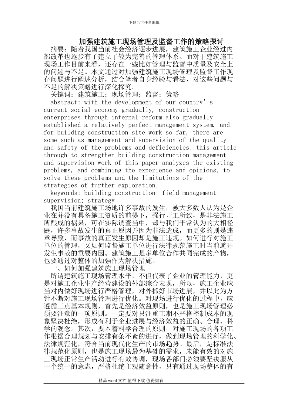 加强建筑施工现场管理及监督工作的策略探讨_第1页