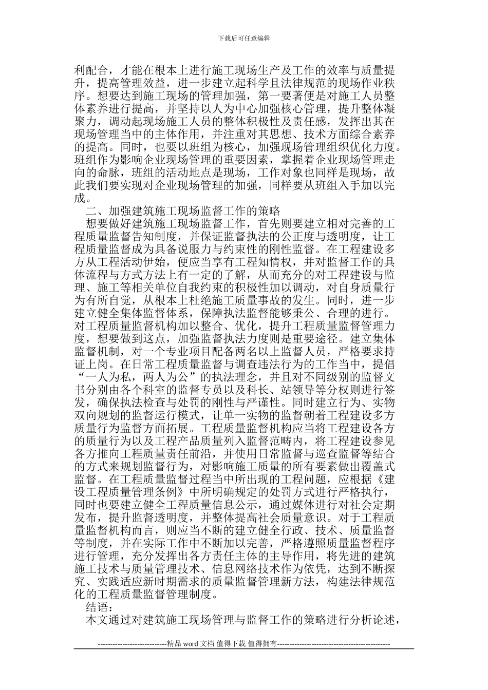 加强建筑施工现场管理及监督工作的策略探讨_第2页